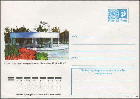 Художественный маркированный конверт СССР N 12067 (18.05.1977) Ессентуки. Комсомольский парк. Источники N 4 и N 17