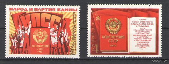 Марки СССР. 1977г. "Конституция СССР"