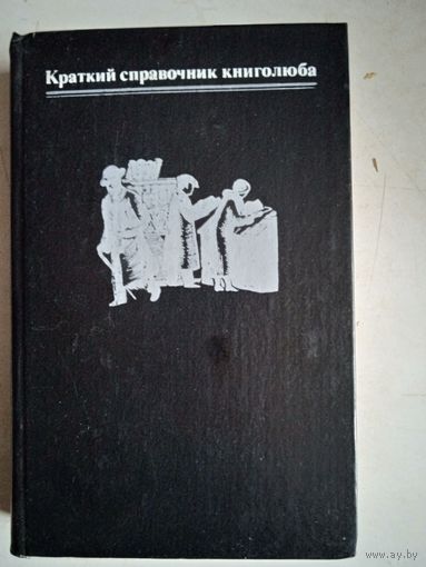 Краткий справочник книголюба