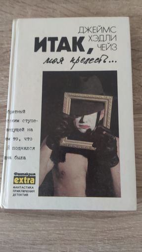 Джеймс Хэдли Чейз Итак, моя прелесть том 4