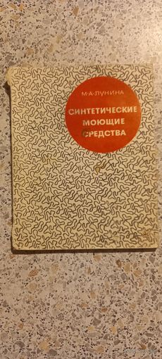 Синтетические моющие средства.М.Лунина.1967г.