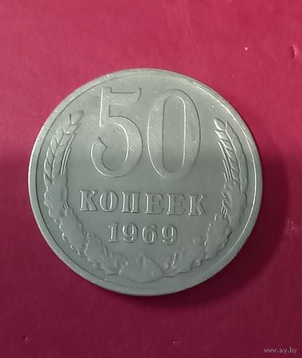 50 копеек 1969г.