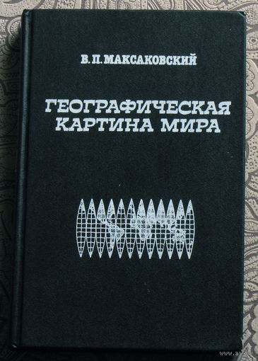 В.П.Максаковский Географическая картина мира. часть 1. Общая характеристика мира.