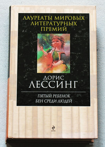 Дорис Лессинг Пятый ребёнок. Бен среди людей. дилогия