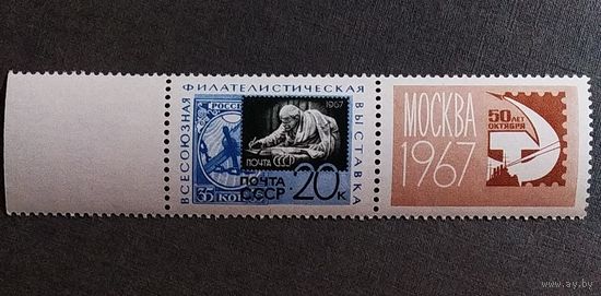 Марка СССР 1967 год Всесоюзная филателистическая выставка