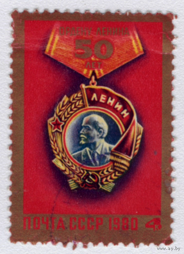 Марка СССР 50 лет ордену Ленина 1980