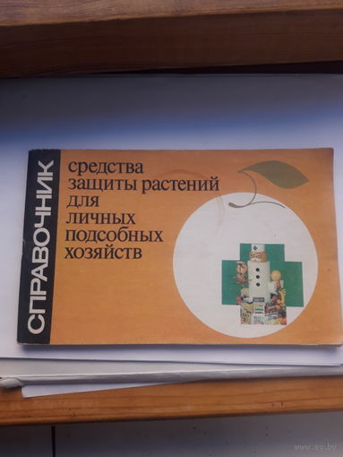 Справочник защиты растений