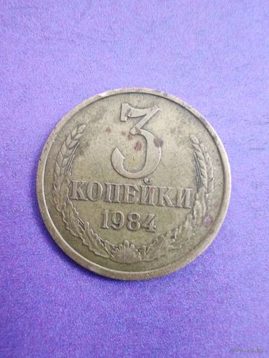 СССР 3 копейки 1984