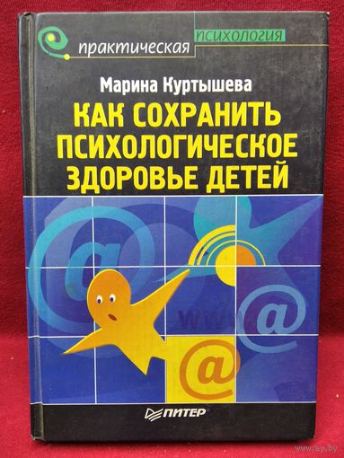 М.А. Куртышева  Как сохранить психологическое здоровье детей // Серия: Практическая психология