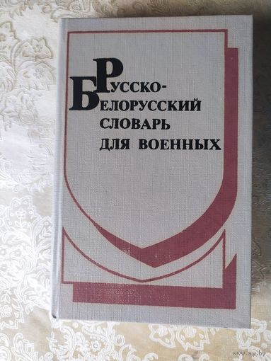 Руска-Беларускi слоунiк для вайскоуцау\015