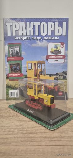 Т-90С. Тракторы: история, люди, машины