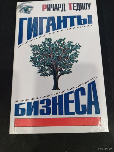 Ричард Тедлоу. Гиганты бизнеса. Как стать Генри Фордом, АСТ / Ермак, 2004