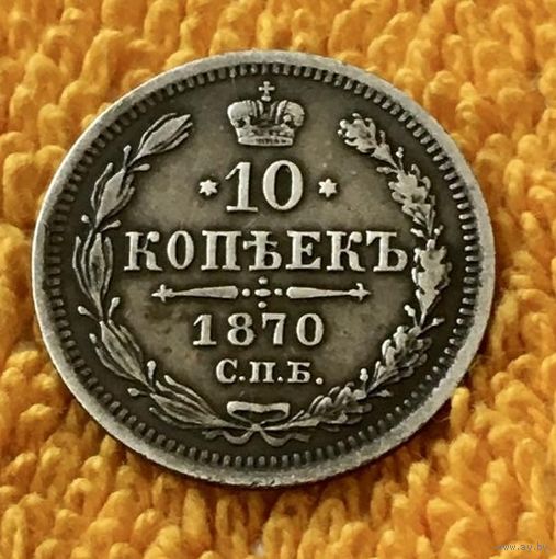 10 копеек 1870 года.