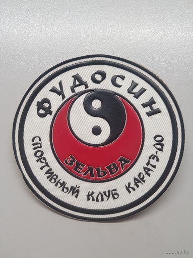 Шеврон спортивный клуб каратэ-до ФУДОСИН Зельва