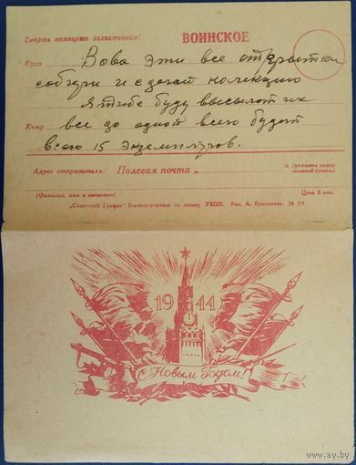 Закрытое письмо. Секретка. С Новым годом! 1944 г.