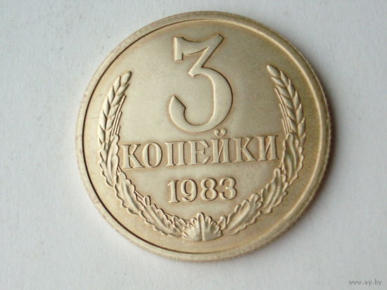 3 копейки 1983 Люкс!