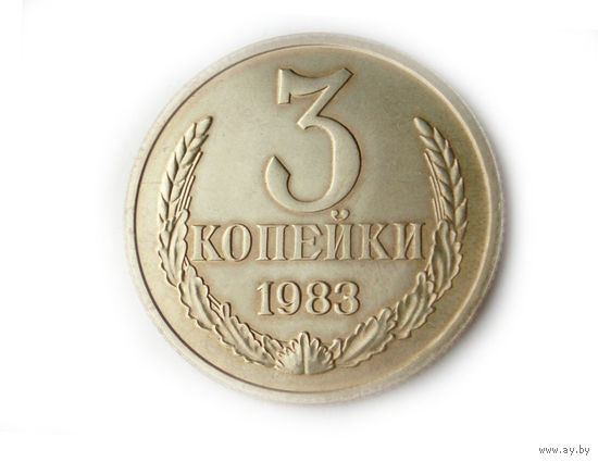 3 копейки 1983 UNC Люкс!