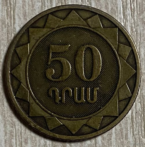 Монета Армения 50 драмов 2003 год.