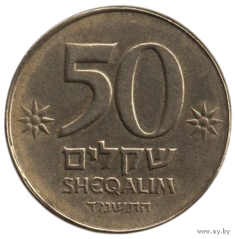 Государство Израиль. 50 шекелей 1984.