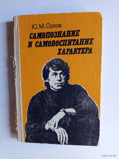 Книга Самознание и самовоспитание характера.1987г.