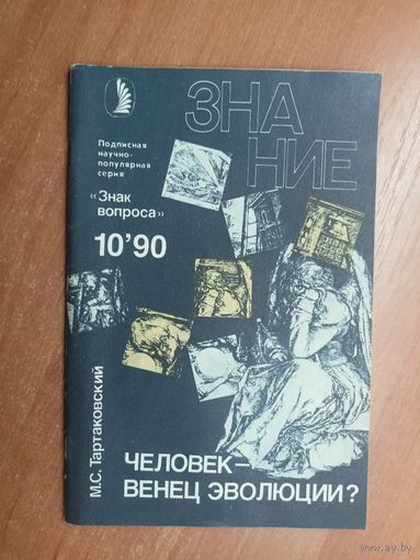 Маркс Тартаковский "Человек - венец эволюции?" из серии "Знак вопроса" Журнал Знание 10.90