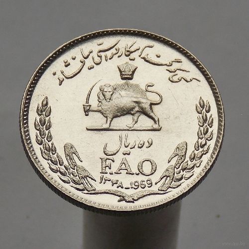 Иран 10 риалов 1969 Серия ФАО - Продовольственная программа