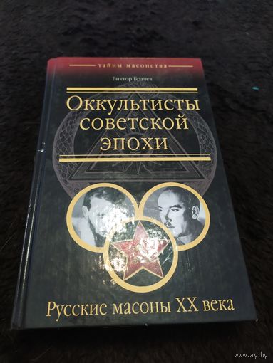 Оккультисты советской эпохи. Русские масоны XX века | Брачев Виктор Степанович