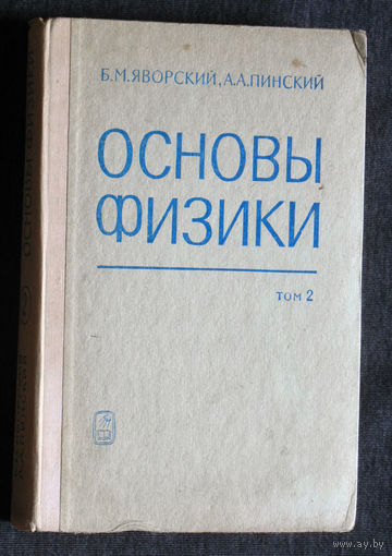Б.М.Яворский А.А.Пинский Основы физики том 2 Колебания и волны, основыквантовой физики атомов, молекул и твёрдых тел, физика ядра и элементарных частиц.