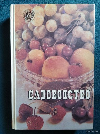 Садоводство // Серия: Азбука быта