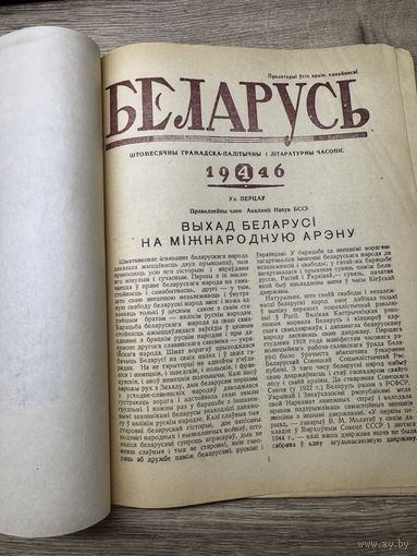 Беларусь. 1946г.