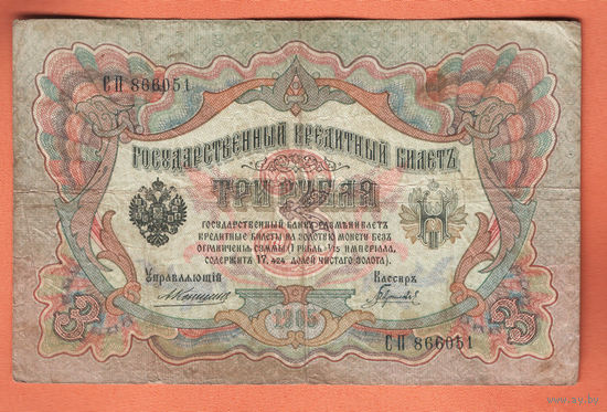3 рубля 1905 Коншин Гаврилов СП 866051 #0080