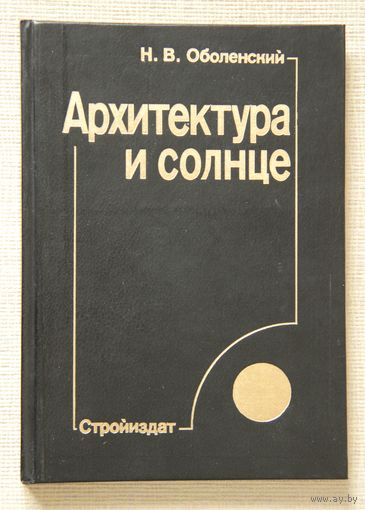 Н. В. Оболенский. Архитектура и солнце