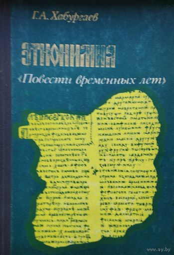 Этнонимия "Повести Временных Лет"