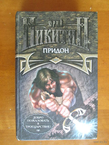 Книга.Ю.Никитин.Придон.
