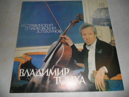 Владимир Тонха (виолончель), И. Анастасьева, Н. Виноградова (ф-но) - И. Стравинский, П. Чайковский, А. Глазунов - Мелодия, МОЗГ