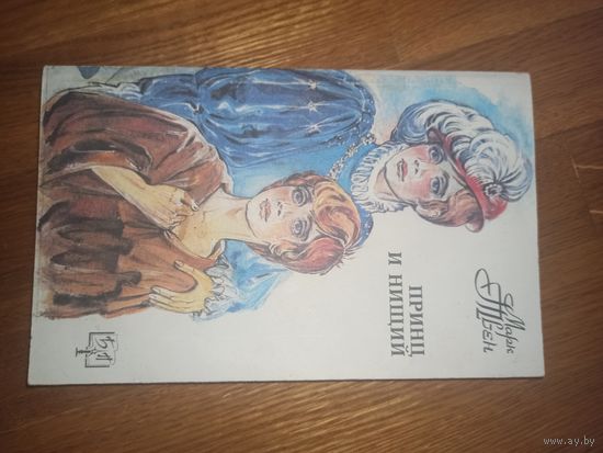 Марк Твен ПРИНЦ И НИЩИЙ: Повесть-сказка (пер. с англ.) 1992 г.