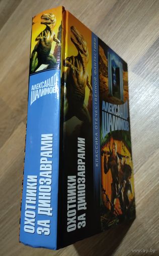 Шалимов А. Охотники за динозаврами. Серия: Классика отечественной фантастики.