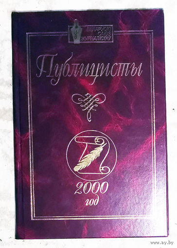 Публицисты 2000 год Беларускi саюз журналiстау