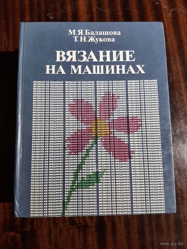 Вязание на машинах