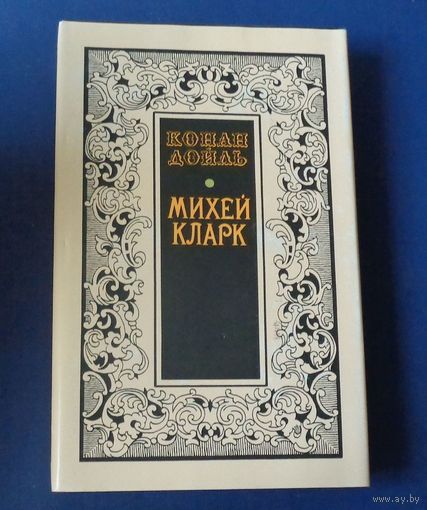 Дойль А.К. Михей Кларк
