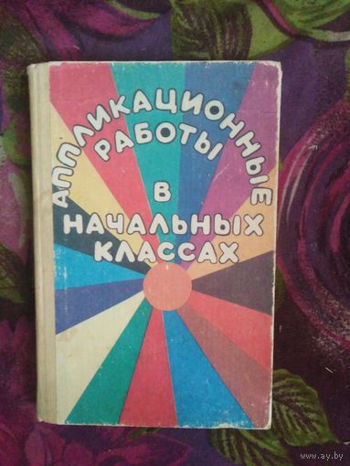 Щеблыкин и др. Аппликационные работы в начальных классах