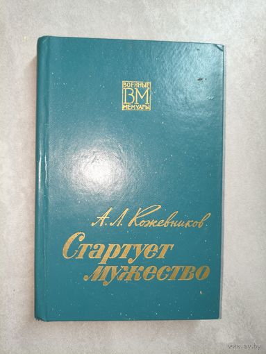 Анатолий Кожевников "Стартует мужество" из серии "Военные мемуары"