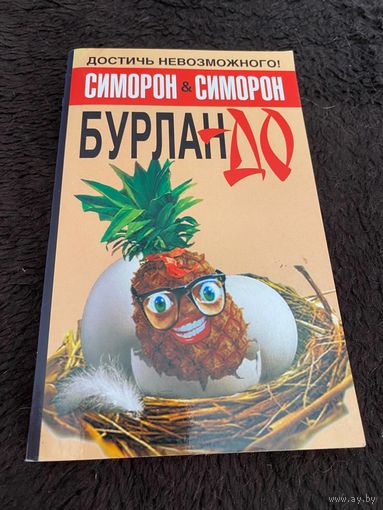 Бурлан-до, или Как достичь того, чего достичь невозможно | Симорон Петр, Симорон Петра