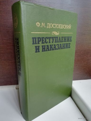 Преступление и наказание