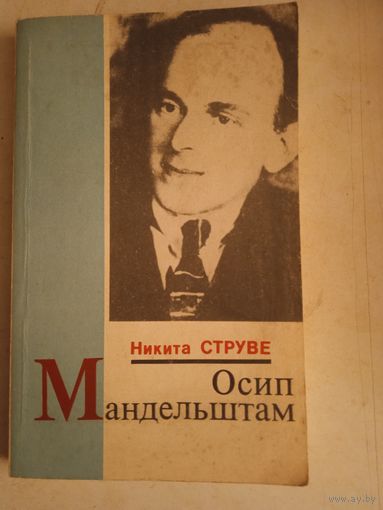 Осип мандельштам
