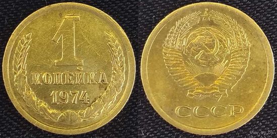 1 копейка 1974г СССР