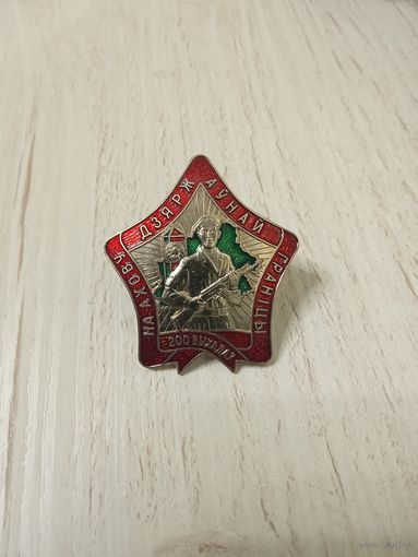 Нагрудный знак "200 выходов на охрану ГГ" (брак)