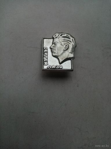 ЗНАЧОК СЕРГЕЙ ЛАЗО