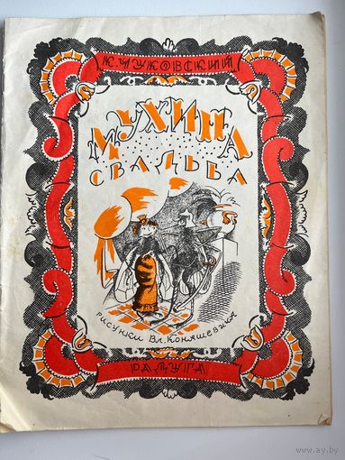 К. Чуковский Мухина свадьба. Рисунки Вл. Конашевича