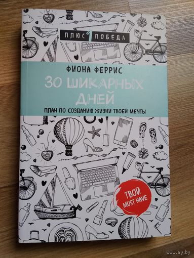 30 шикарных дней. Фиона Феррис.